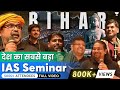 Full Video Patna Seminar देश का सबसे बड़ा IAS Seminar By Avadh Ojha Sir La