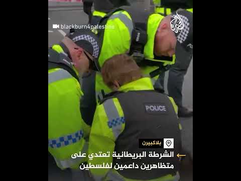 فيديو | الشرطة البريطانية تعتقل ناشطتين بعنف خلال مظاهرة أمام مصنع عسكري في بلاك بيرن