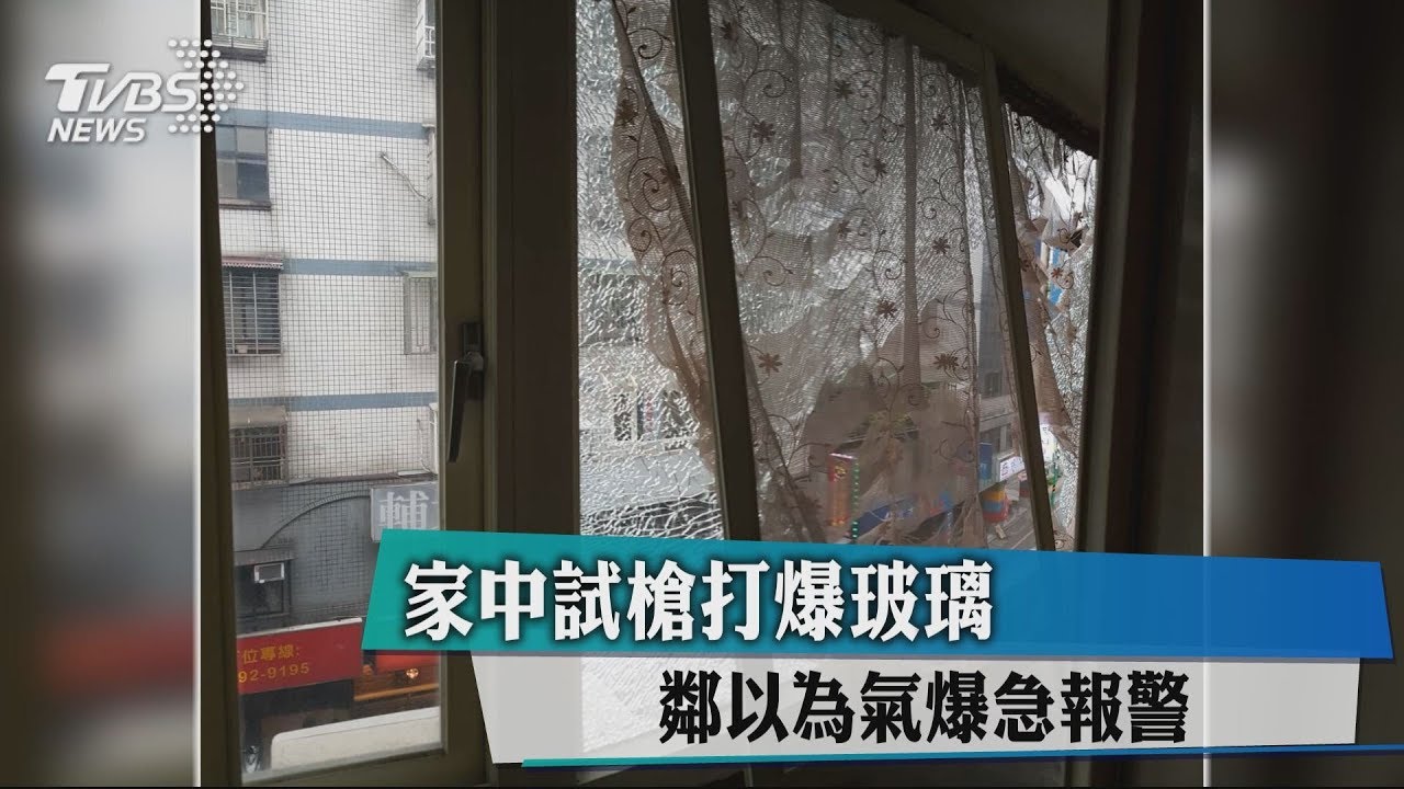 家中試槍打爆玻璃 鄰以為氣爆急報警