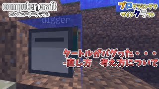 プロクラ-プログラムがバグった！問題を解決しよう【Computer Craft 直下堀りプログラム part終】