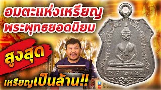 เหรียญหลวงพ่อโสธร รุ่นแรก ปี2460 l หยิบกล้องส่องพระ กับโทนบางแค 20/03/63 เหรียญหลวงพ่อโสธร รุ่นแรก ปี2460 l หยิบกล้องส่องพระ กับโทนบางแค 20/03/63