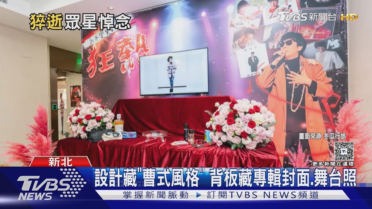 曹西平靈堂「內部曝光」選大量紅 原因藏洋蔥:留下生命力