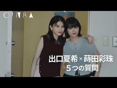 映画『ルックバック』出口夏希×蒔田彩珠のリラックスした関係／5つの質問／「俳優じゃなければ何になりたかった？」
