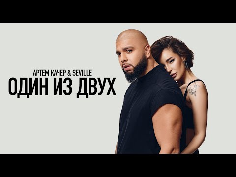 Артем Качер & Seville - Один из двух