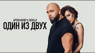 Артем Качер & Seville - Один из двух