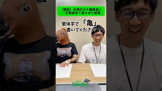 【検証】台湾在住のガチ編集者に◯◯を繁体字で書かせた結果
