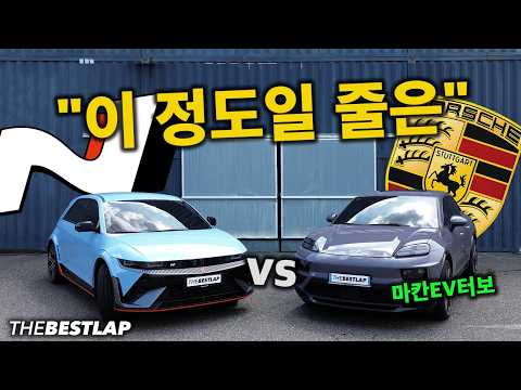 아이오닉5 N vs 포르쉐 마칸 EV 터보, 전기차 서킷 승자는? 더베스트랩 배틀!!