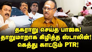 வெளியே ஓடிய சரவணன்! பின் தொடரும் நயினார்! Ramasubramanian | PTR | DMK vs BJP | Annamalai | MK Stalin