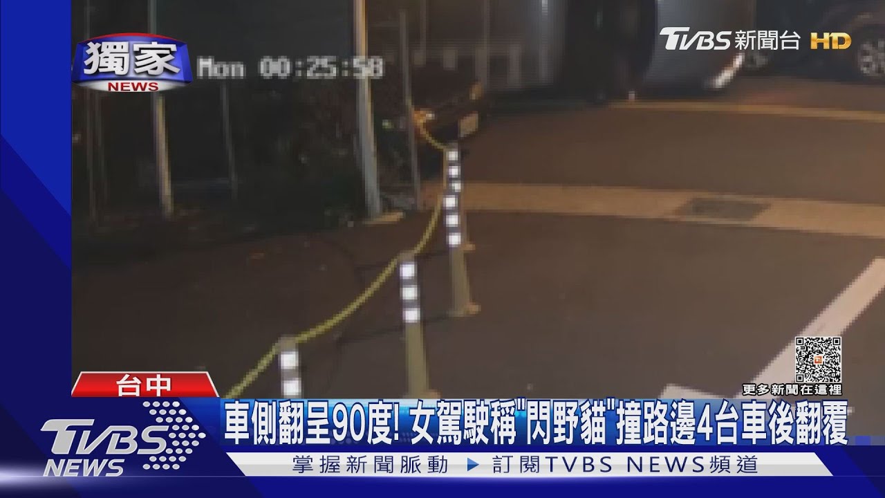 車側翻呈90度!女駕駛稱「閃野貓」 撞路邊4台車後翻覆
