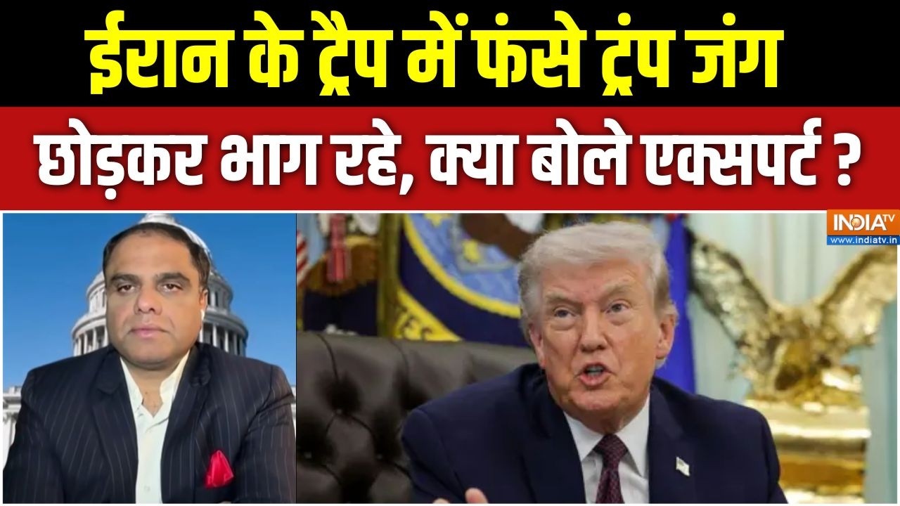 Trump Statement On Iran War : ईरान के ट्रैप में फंसे ट्रंप जंग छोड़कर भा
