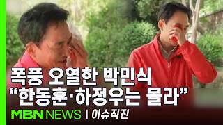 [이슈 직진] 박민식 하정우는 국정 버렸고 한동훈은 2년 계약직...이미 달아오른 부산 북갑 '3파전' | MBN 260429 방송