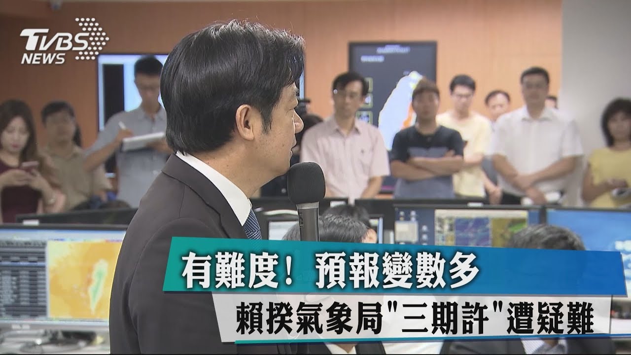 有難度！預報變數多　賴揆氣象局「三期許」遭疑難