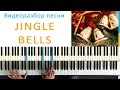 Jingle Bells - играем на пианино 