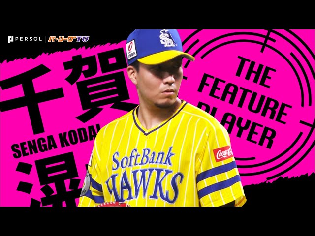 《THE FEATURE PLAYER》『今夜は究極の投手戦』H千賀滉大 編
