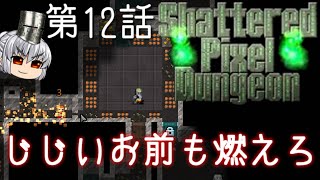 Shattered Pixel Dungeon 第12話トロールの鍛冶屋（つっかえ）【ゆっくり実況】[v1.4]