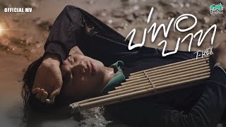 บ่พอบาท – T-Rex