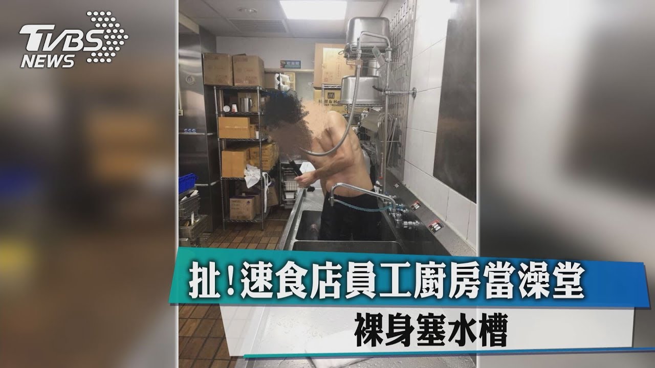 扯!速食店員工廚房當澡堂 裸身塞水槽