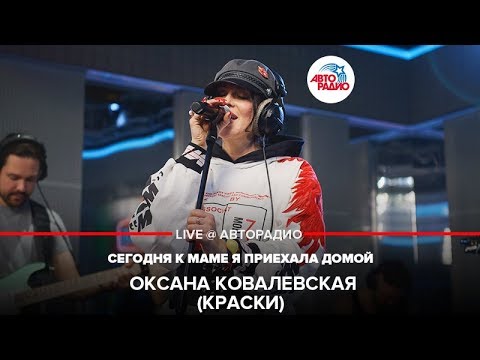 Оксана Ковалевская (Краски) - Сегодня к Маме я Приехала Домой (LIVE @ Авторадио)