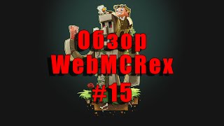 [15] [КСПМ] - Обзор CMS WebMCRex