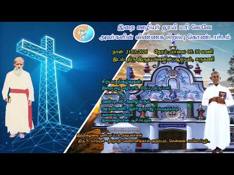 இறை ஊழியர் லூயி மரி லெவே அவர்களின் 53 ஆம் ஆண்டு விண்ணக பிறப்பு விழா கொண்டாட்ட திருப்பலி