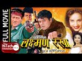 Laxman Rekha | Nepali Full Movie | Shiva Shrestha | Dilip Rayamajhi | Bipana Thapa |Saranga Shrestha