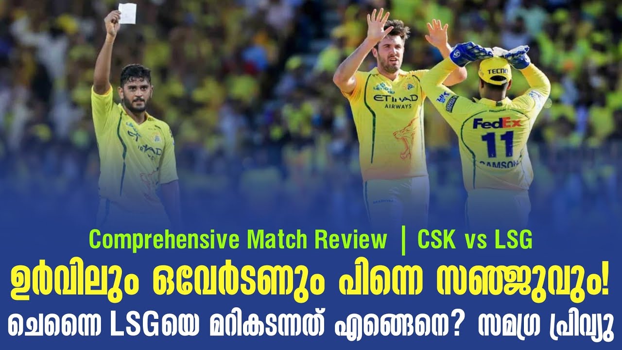 ഉർവിലും ഒവേർടണും പിന്നെ സഞ്ജുവും! ചെന്നൈ LSGയെ മറികടന?