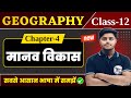 Geography Class 12 Chapter 4 मानव विकास Human Development Class 12th Geography Cha