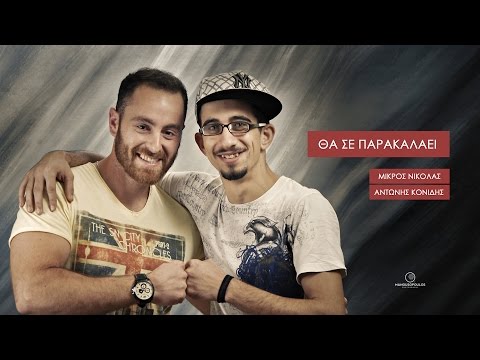 Μικρός Νικόλας & Αντώνης Κονίδης - Θα σε παρακαλάει - Official Video Clip