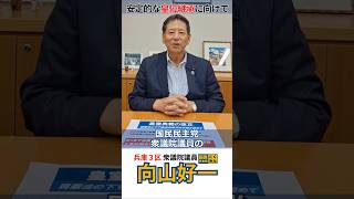 安定的な皇位継承に向けて    #国民民主党  #兵庫3区