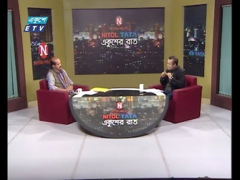 একুশের রাত || বিষয়: প্রত্যাশা ও প্রাপ্তির ভোট || আলোচক: আতিকুল ইসলাম, আওয়ামী লীগ মনোনীত মেয়র প্রার্থী, ঢাকা উত্তর সিটি করপোরেশন || 22 January 2020