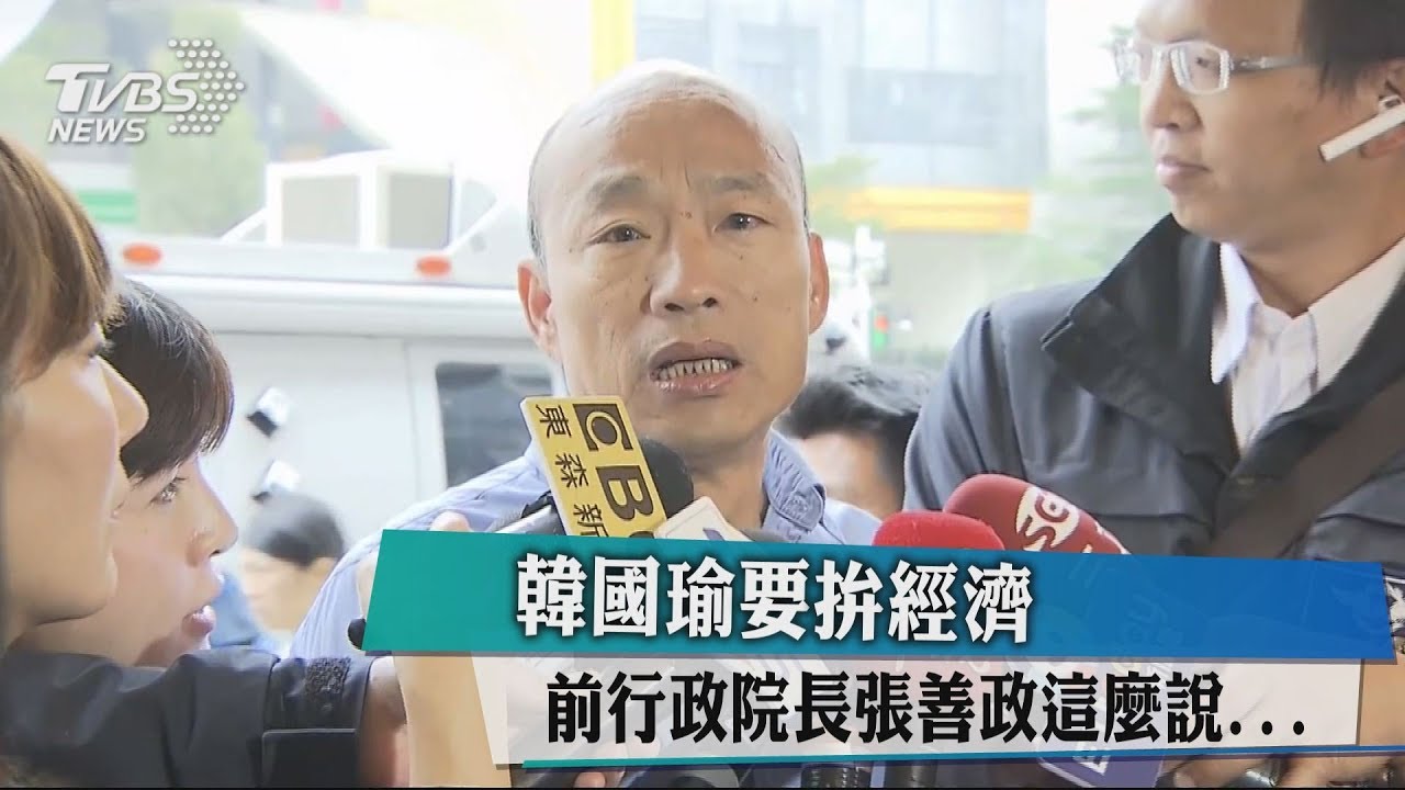韓國瑜要拚經濟 前行政院長張善政這麼說...