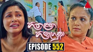 Hitha Langa Hinahuna (හිත ළඟ හිනැහුණා) | Episode 552 | 30th January 2024 | Sirasa TV preview image