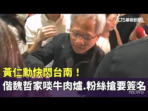 黃仁勳快閃台南！偕魏哲家啖牛肉爐　粉絲搶要簽名