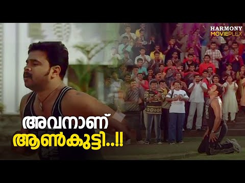 അവനാണ് ആൺകുട്ടി......| Speed Track | Dileep | Jagathy Sreekumar