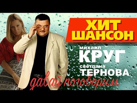 Михаил Круг и Светлана Тернова  - Давай поговорим (Official Video 1998)