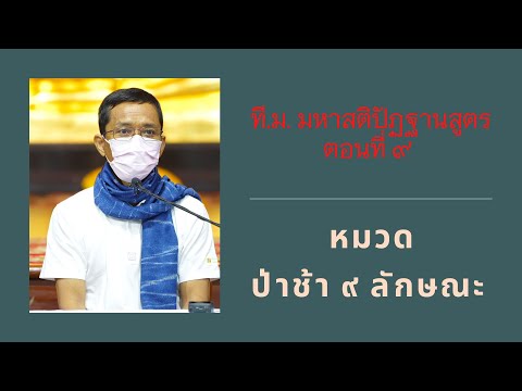054-ที.ม.มหาสติปัฏฐานสูตร 9 หมวดป่าช้า 9 ลักษณะ
