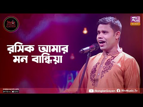 Roshik Amar Mon Bandhia | রসিক আমার মন বান্ধিয়া | Moron Shutradhar | Studio Banglar Gayen