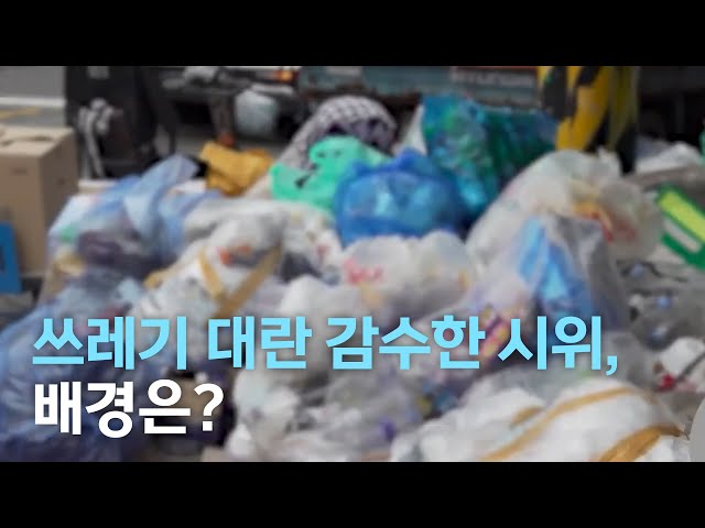 쓰레기 대란 감수한 강경 시위, 배경은?