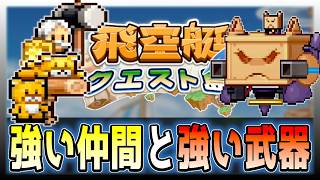 【飛空艇クエスト島】冒険も終盤に差し掛かり良い人材や武器が出てくるようになった【初見攻略】＃７