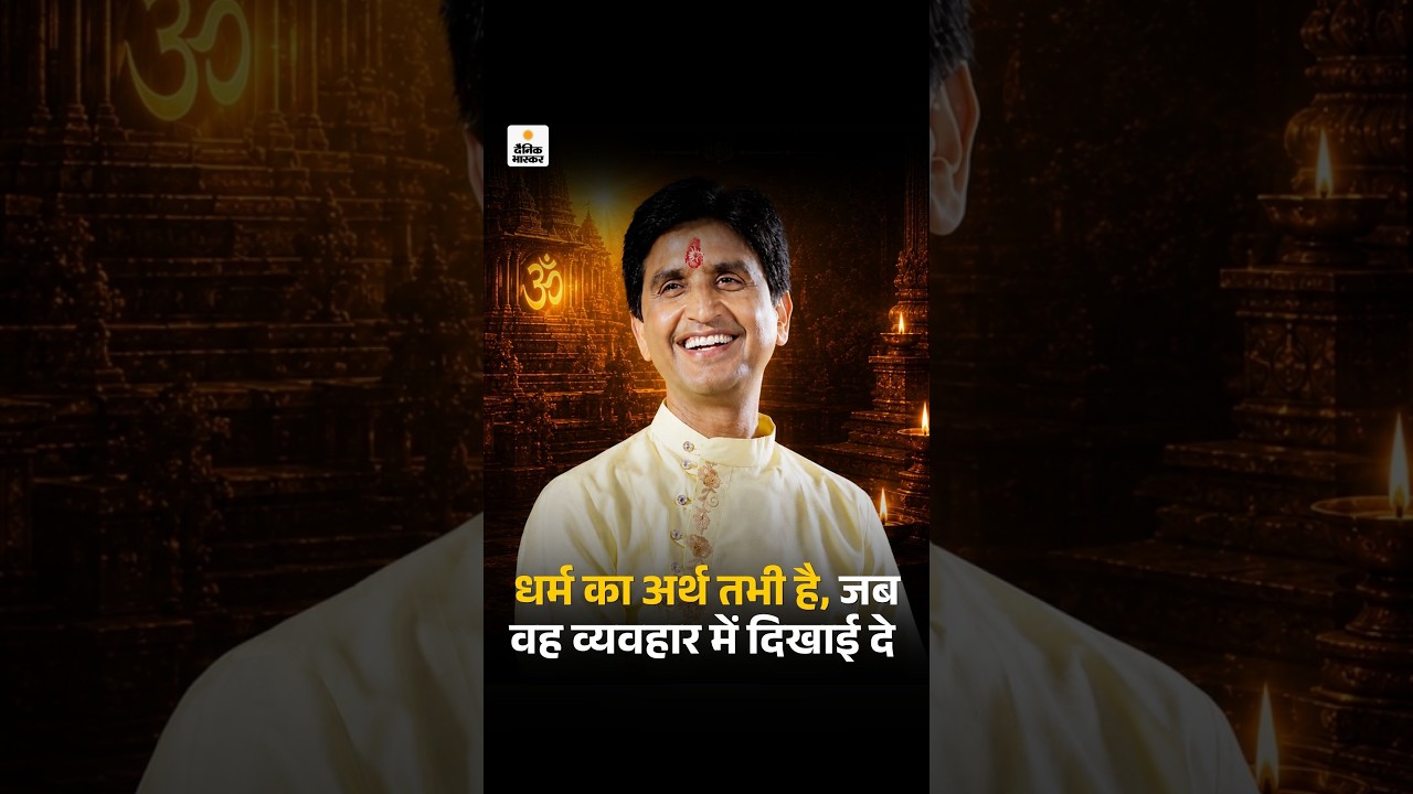 Kumar Vishwas ने कहा- धर्म का असली अर्थ तभी है, जब वह हमारे व्यवहार में दिखाई दे | Bhaskar Pahal