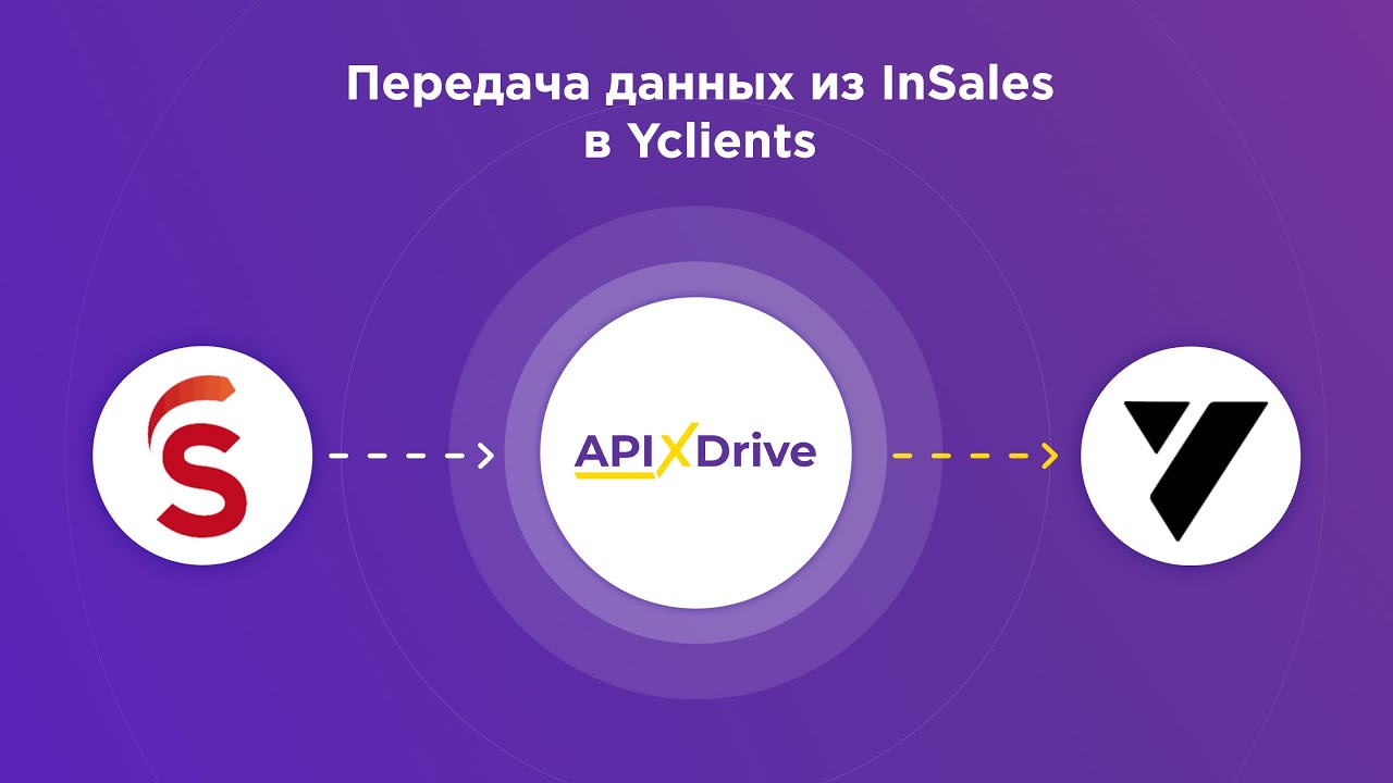 Как настроить выгрузку новых заказов из InSales в YClients?