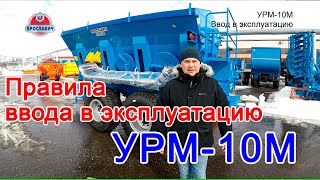 Распределитель доломитовой муки и минеральных удобрений УРМ