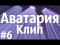 Аватария #24 Пара Нормальных -- Happy End 