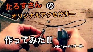 【たろすさんの オリジナルアクセサリー作ってみた‼︎~プラグキーホルダー編~】HISTGRAMチャンネル