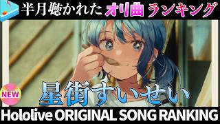 【star】半月で一番聴かれたオリ曲は？オリ曲ランキング 30 most viewed song in this month 2026/6/23～2026/7/7【ホロライブ】
