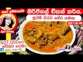Sri lankan Chicken Curry with coconut milk by Ape Amma | අපේ අම්මාගේම ඔරිජිනල් ච