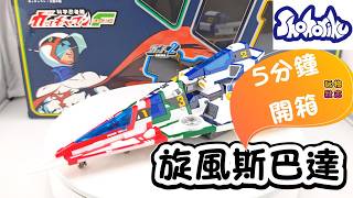 5分钟 开箱 SHOHORIKU 神勇飞鹰侠 旋风斯巴达 #广东话