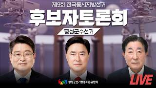 [LIVE] 횡성군수 후보자 토론회 / 26.05.27