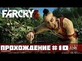 Прохождение FAR CRY 3 : Часть 10 - Осиное гнездо: Плантации 