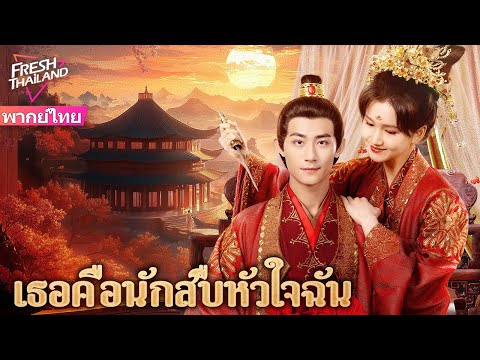 【พากย์ไทย】เธอคือนักสืบหัวใจฉัน | ใต้เท้า สาบานเป็นพี่น้องกันแล้วนะ -ใครอยากเป็นพี่น้องกับเจ้า